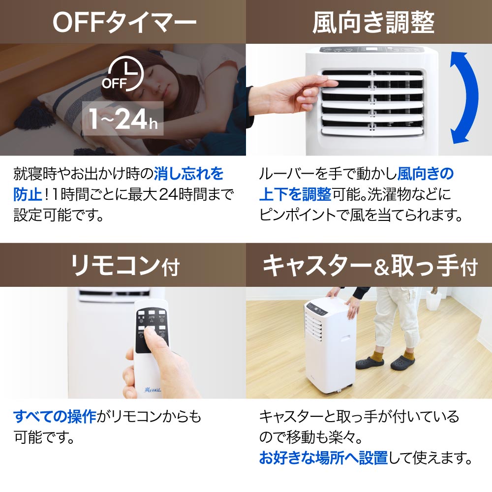 最大24時間まで設定可能なOFFタイマー機能、上下の風向き調整が出来るルーバー付き、リモコン操作可能、キャスターと取っ手付きで移動も簡単