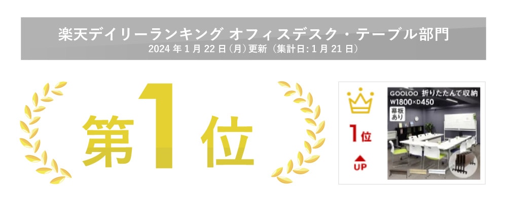 楽天デイリーランキング オフィスデスクテーブル部門 第1位