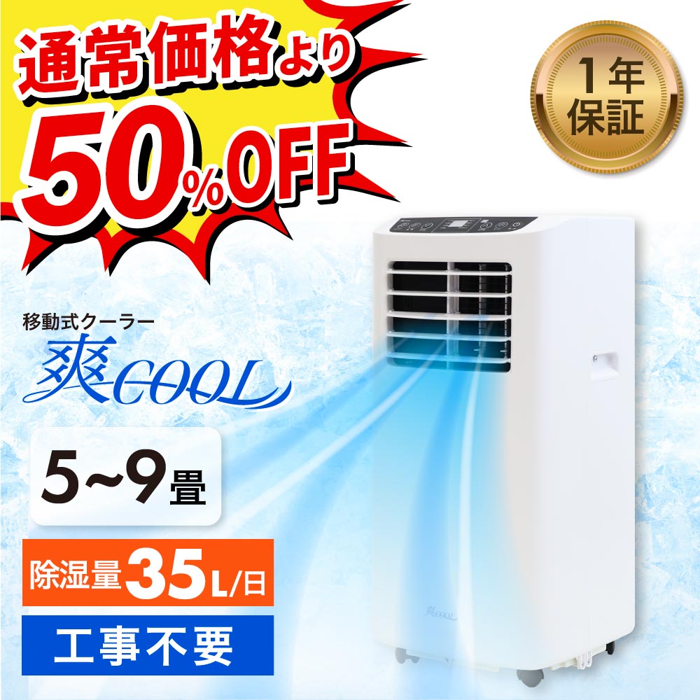 工事不要で使える移動式クーラー 爽COOL 5～9畳用、35L/日のパワフル除湿機能搭載。1年保証付きで安心