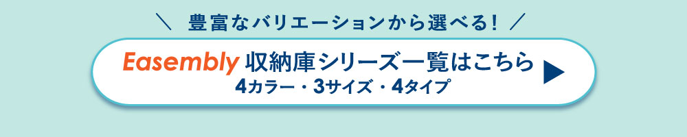 イーセンブリーシリーズ カラー・サイズ・タイプのバリエーション