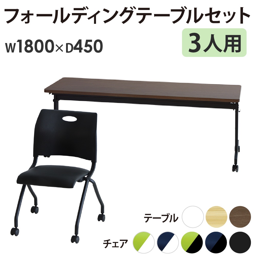 会議用テーブル セット 3人用 幅1800×奥行450mm GLF-1845-Rap-NC3