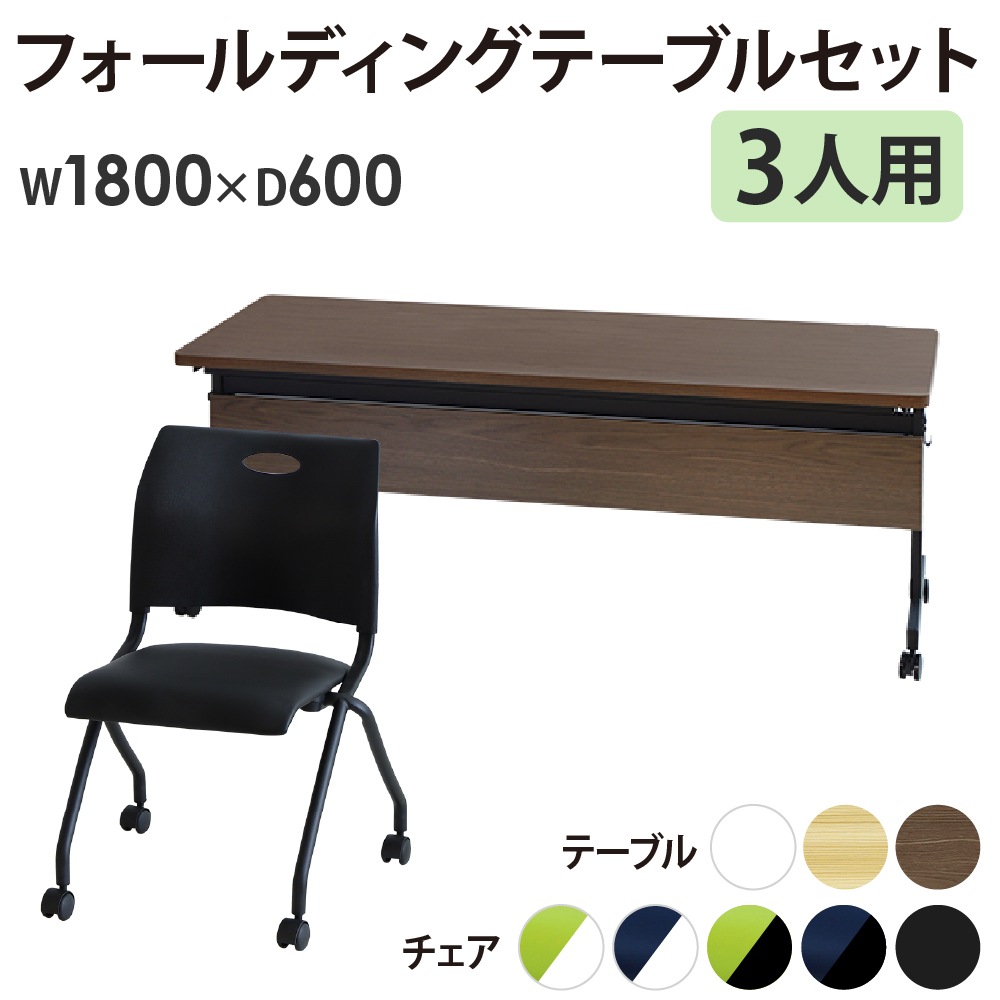 会議用テーブル セット 3人用 幅1800×奥行600mm 幕板付 GLF-1860M-Rap