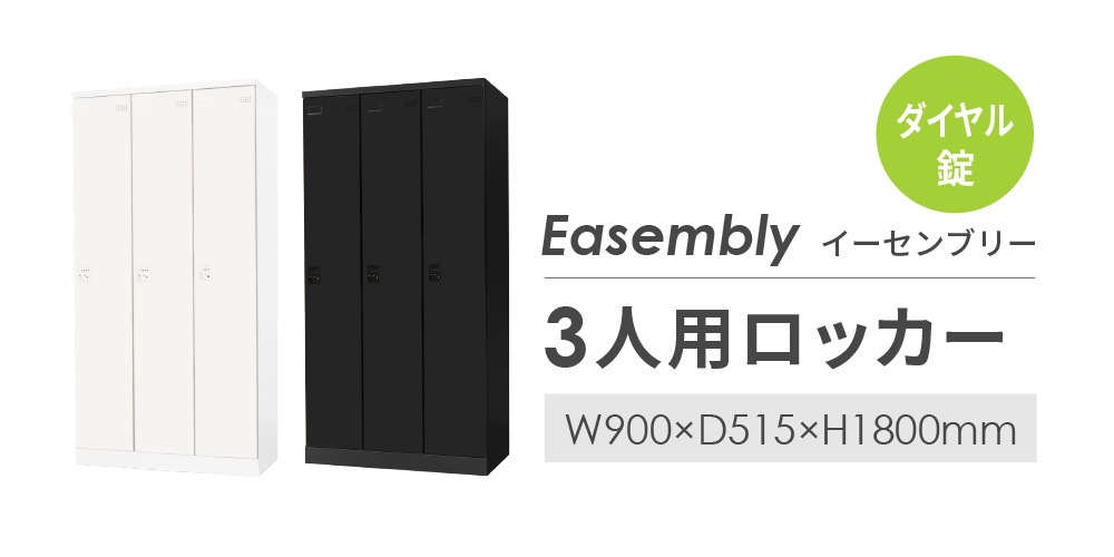 ロッカー 3人用 ダイヤル錠 スチールロッカー EA-3D(商品番号:nf-ea-3d)の通販 | オフィス家具通販サイトのLOOKIT(ルキット)