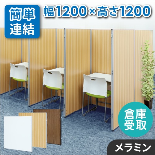 木製パーテーション・間仕切り 倉庫受取限定】 パーテーション 木目調 ローパーティション 間仕切り