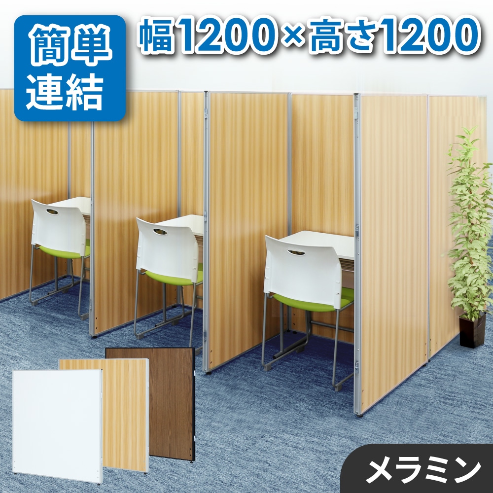 パーテーション 木目調 幅1200×高さ1200mm パーティション 間仕切り 