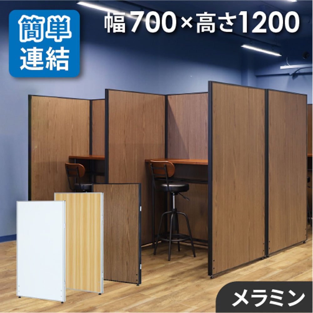 パーテーション 木目調 幅700×高さ1200mm パーティション 間仕切り GLP-1270M（商品番号：nf-glp-1270m）の通販 |  オフィス家具通販サイトのLOOKIT(ルキット)