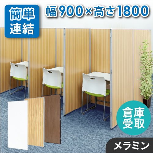 倉庫受取限定】 パーテーション 木目調 間仕切り 幅900×高さ1800mm GLP 