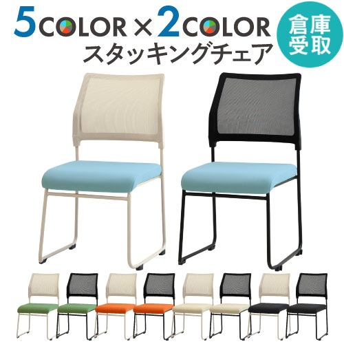 バイカラー スタッキングチェア 倉庫受取