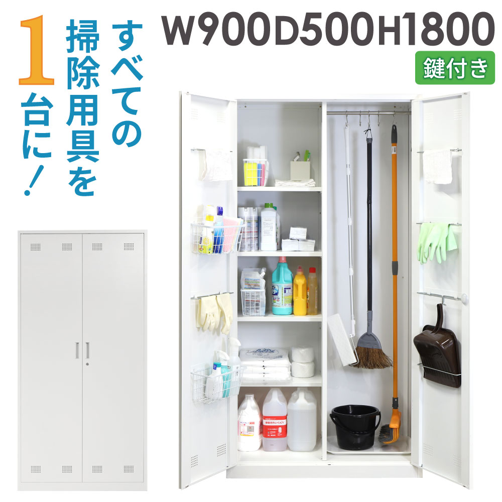 掃除用具入れ 幅900×奥行500×高さ1800mm 鍵付き ロッカー 掃除用品 SP