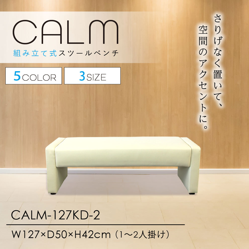 ロビーチェア 背なし 2人掛け 幅1270mm 合皮 CALM-127KD-2（商品番号