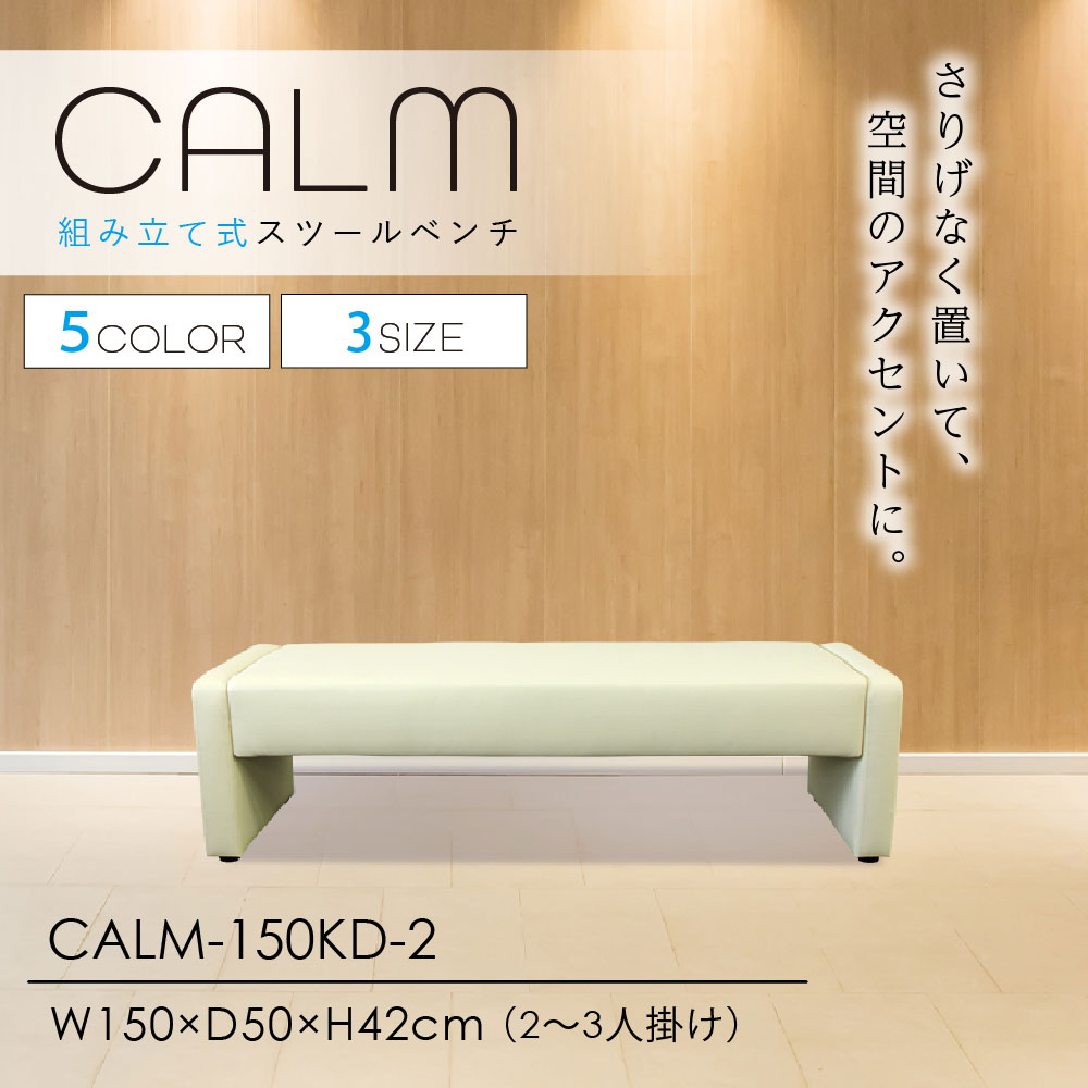 ロビーチェア 長椅子 背なし 幅1500mm CALM-150KD-2（商品番号：NF