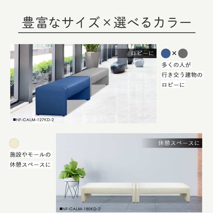 ロビーチェア 長椅子 背なし 幅1800mm CALM-180KD-2（商品番号：NF