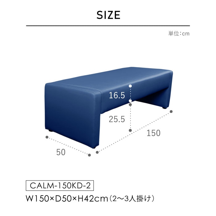 ロビーチェア 長椅子 背なし 幅1500mm CALM-150KD-2（商品番号：NF