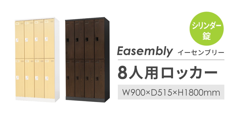 ロッカー 8人用 鍵付き 木目調 スチールロッカー EA-8-SC（商品番号