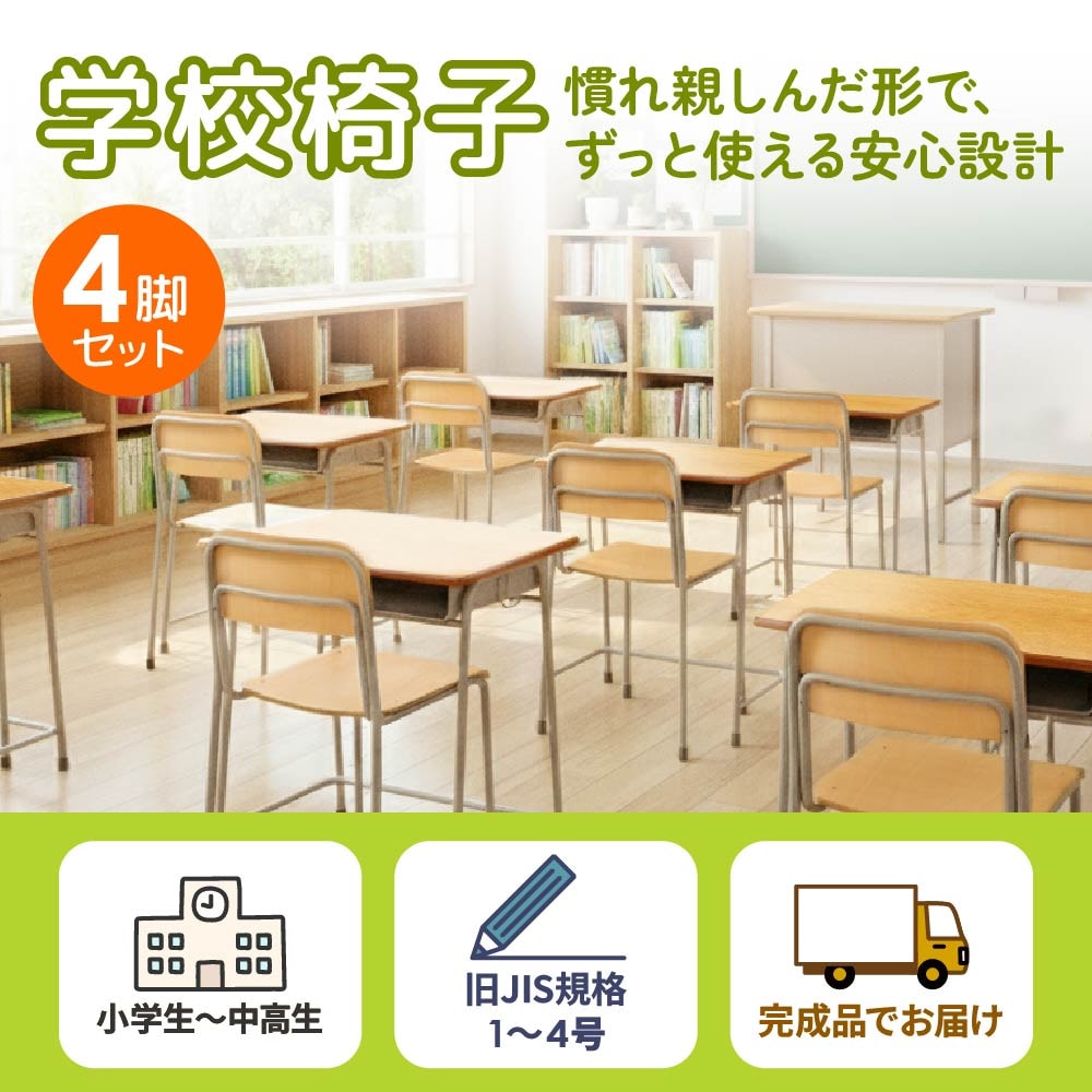 懐かしい小学校で使われてた椅子　10脚まとめてお得‼️ 学校椅子 4脚 セット 旧JIS規格 完成品 GKC-1S4（商品番号：nf-gkc-1s4