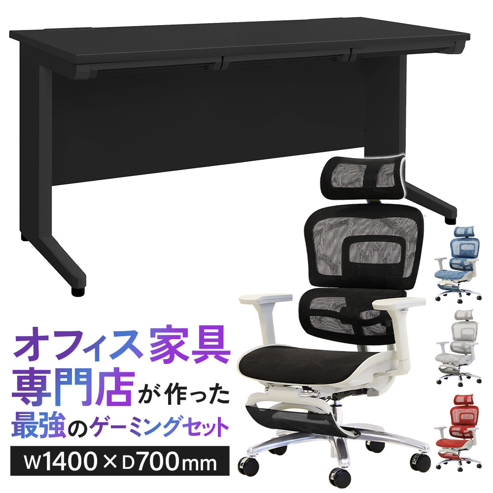 ゲーミングデスク チェア セット ワークデスク 幅1400mm LHD-147BK-DP 