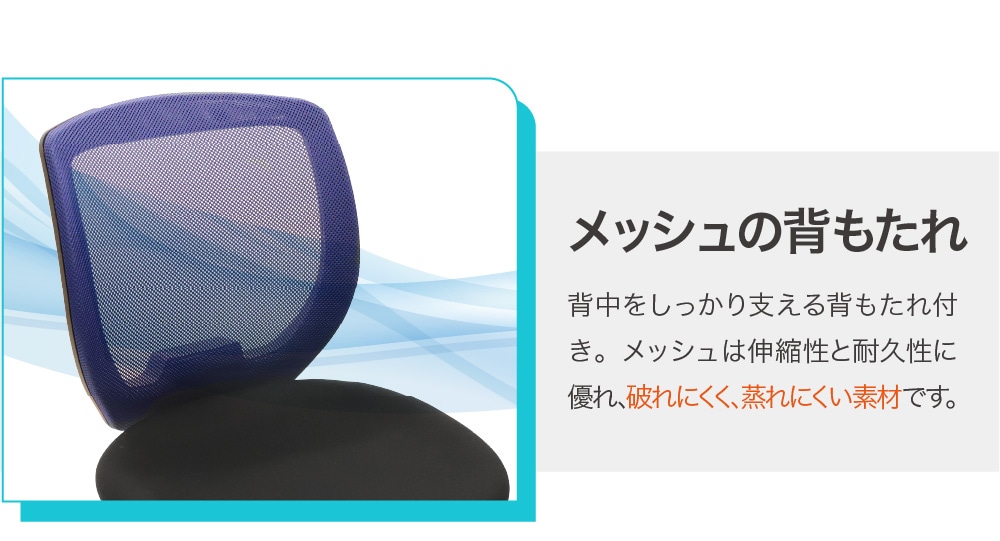座面昇降・メッシュの背もたれ