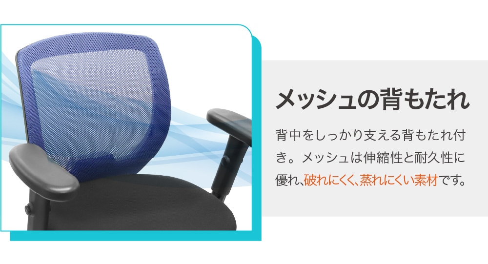 座面昇降・メッシュの背もたれ