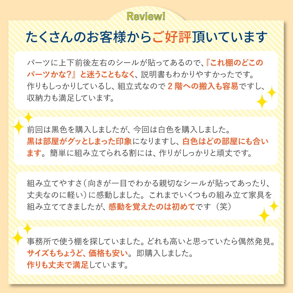 お客様からの高評価レビュー 組立の簡単さや収納力に満足の声