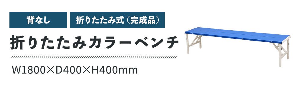 カラーベンチ 折りたたみ 背なし 幅1800mm 樹脂ベンチ OSB-1840（商品 