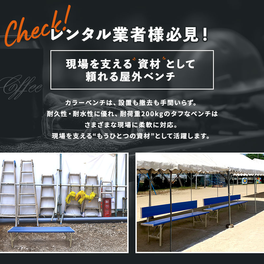 カラーベンチ 折りたたみ 背付き 幅1500mm 樹脂ベンチ OSBL-1540（商品