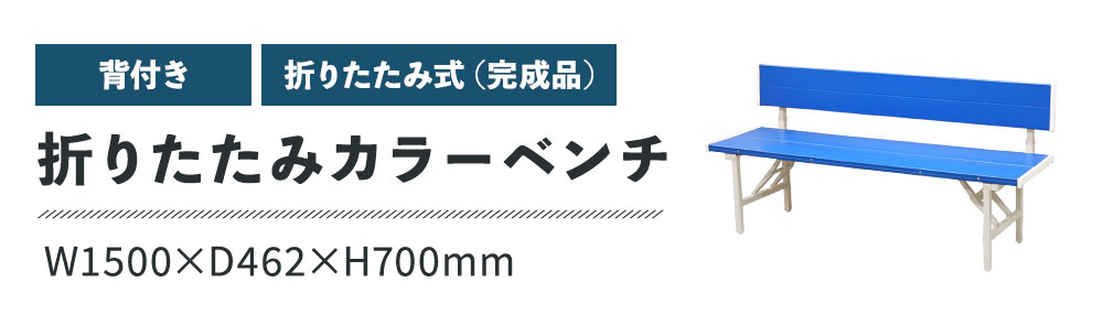 カラーベンチ 折りたたみ 背付き 幅1500mm 樹脂ベンチ OSBL-1540（商品