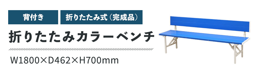 カラーベンチ 折りたたみ 背付き 幅1800mm 樹脂ベンチ OSBL-1840（商品