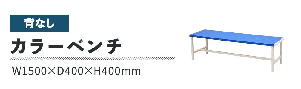 屋外用カラーベンチ 背なし 幅1500 組立