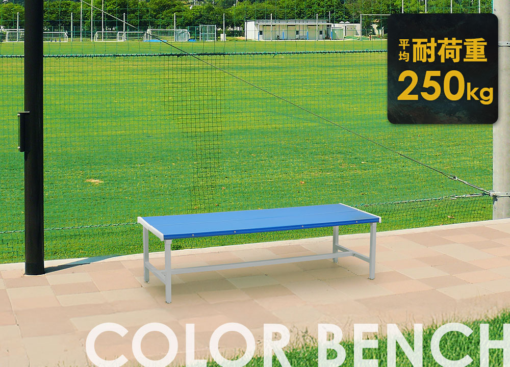 屋外用カラーベンチ 組立