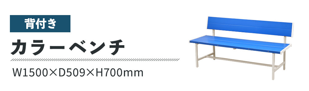 カラーベンチ 背付き 幅1500mm 樹脂ベンチ 長椅子 SBL-1540（商品番号