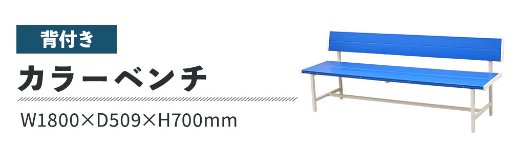 カラーベンチ 背付き 幅1800mm 樹脂ベンチ 長椅子 SBL-1840（商品番号