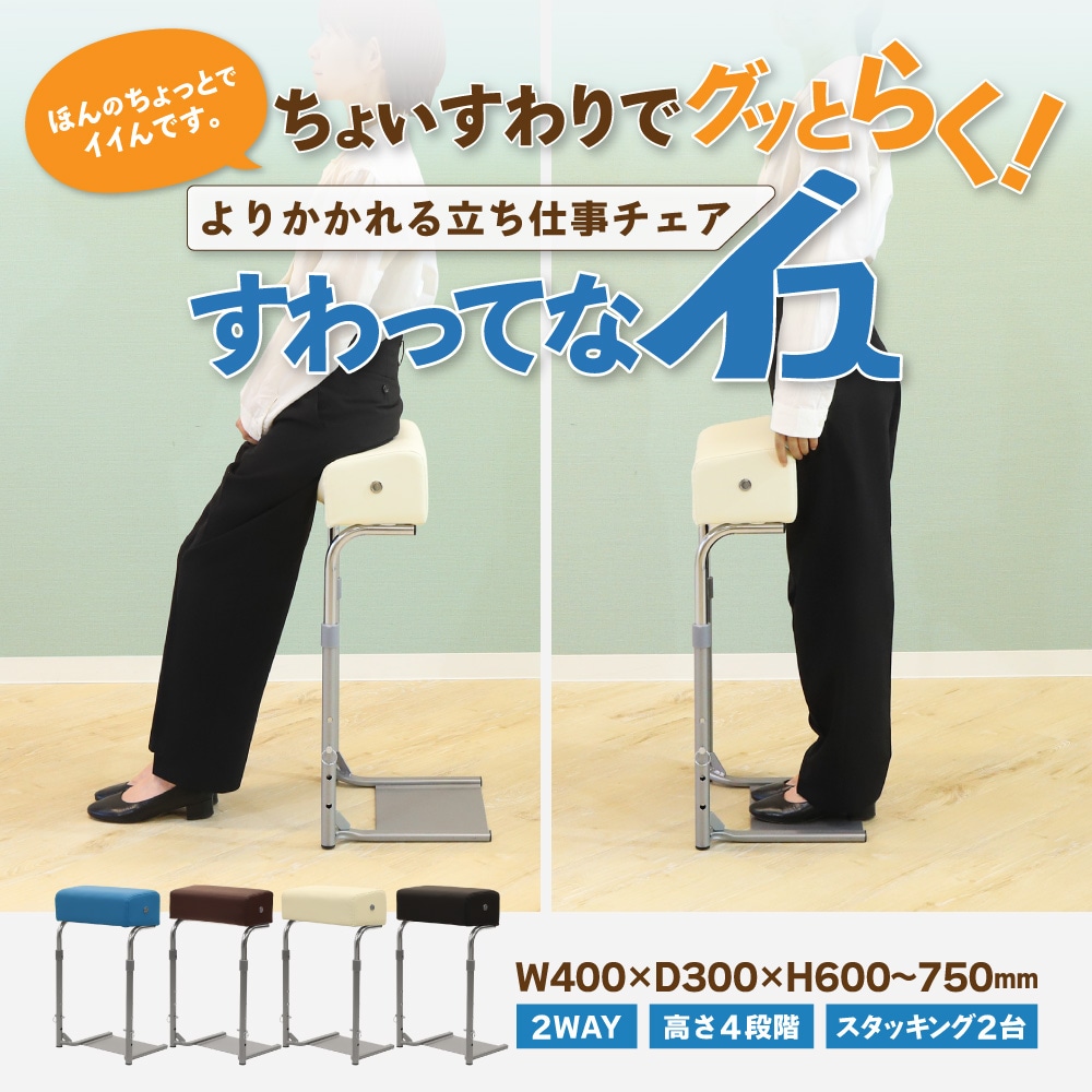 よりかかれる立ち仕事チェア「すわってなイス」