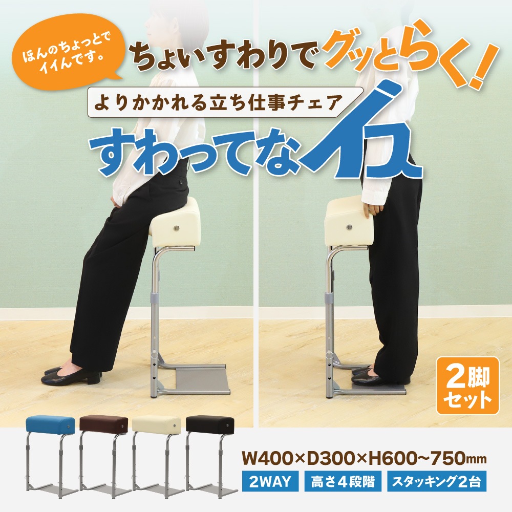 よりかかれる立ち仕事チェア「すわってなイス」