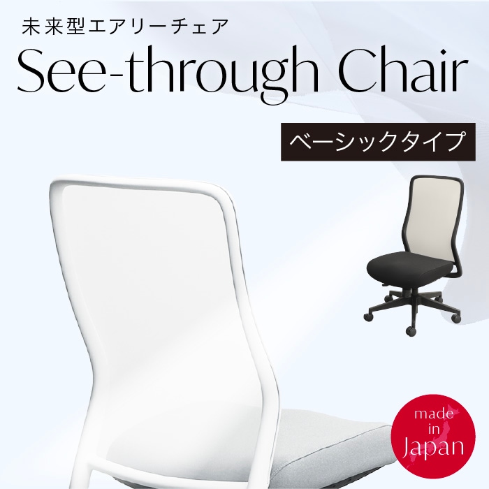 日本製の革新的なシースルーメッシュを採用した未来型エアリーチェア