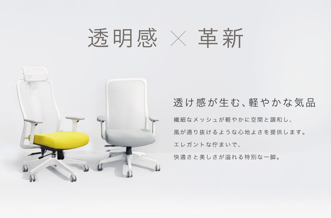 シースルーチェア 未来型エアリーチェア シースルーチェアを発売開始いたしました