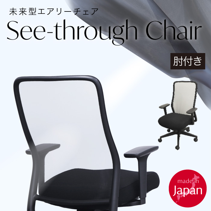 シースルーチェア オフィスチェア 肘付き メッシュチェア 高機能 ST-1A