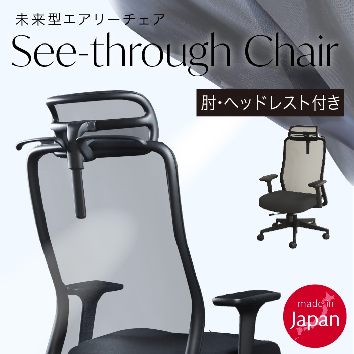 シースルーチェア オフィスチェア 肘付き ヘッドレスト ハンガー ST