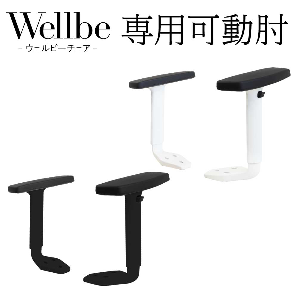 ウェルビー専用肘