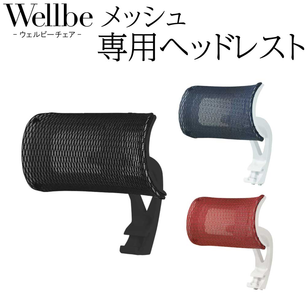 メッシュ専用ヘッドレスト