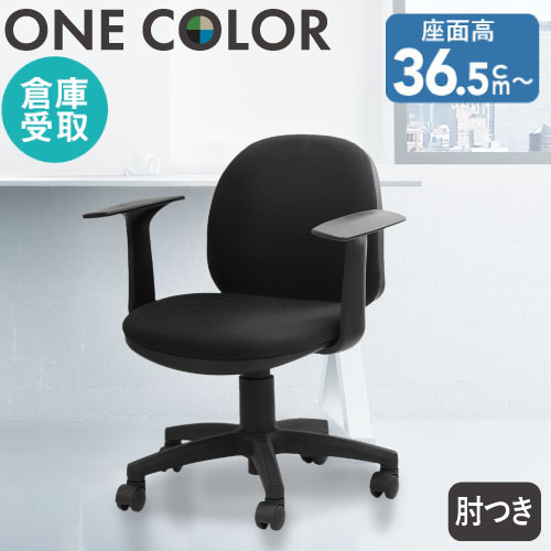 倉庫受取限定】 オフィスチェア 肘付き デスクチェア ブラック 学習