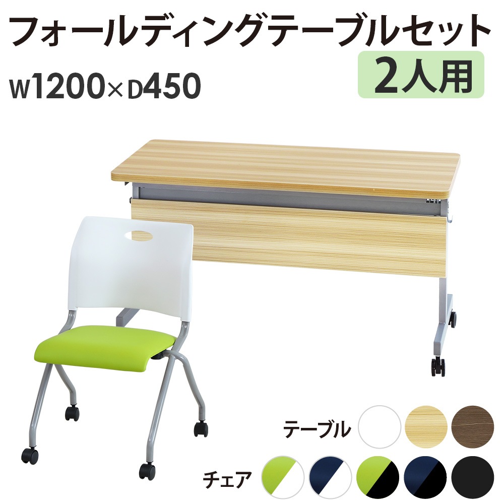 フォールディングテーブル スタッキングチェア セット 2人用 幅1200