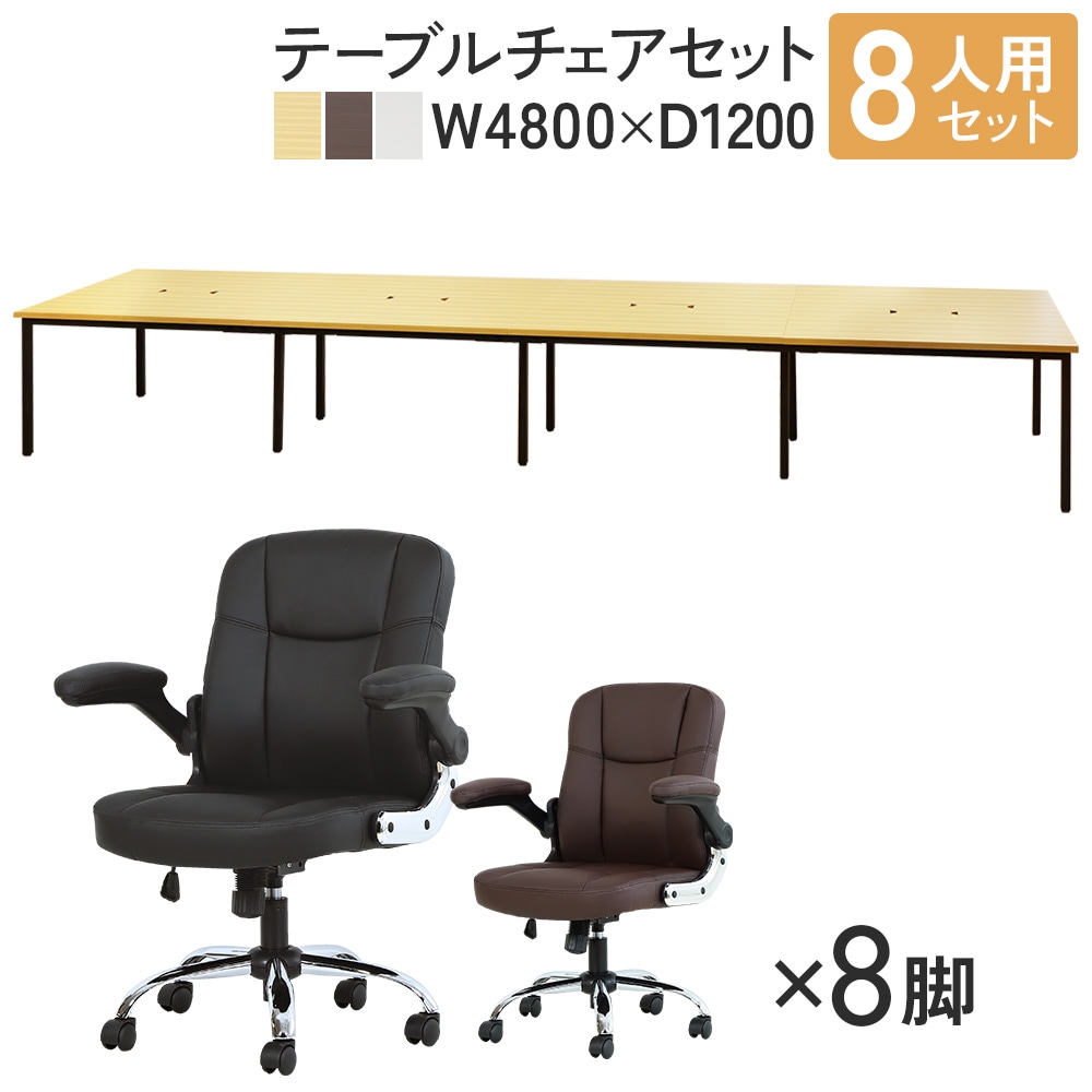 フリーアドレスデスク セット 8人用 幅4800mm オフィスチェア GFA-4812
