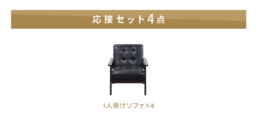 ソファセット 4点セット 4人 応接 ソファ ANITA-2-1P4S（商品番号