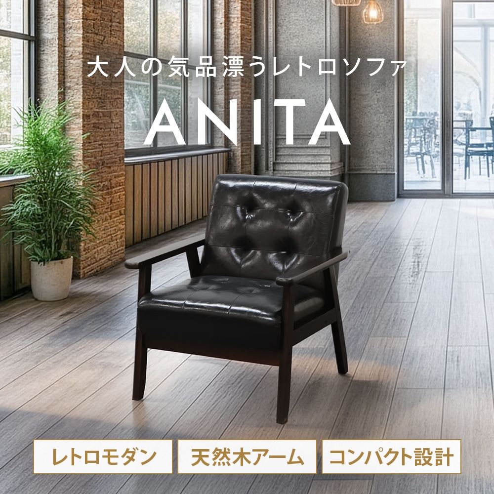 レトロモダンなお洒落なソファ アニータ