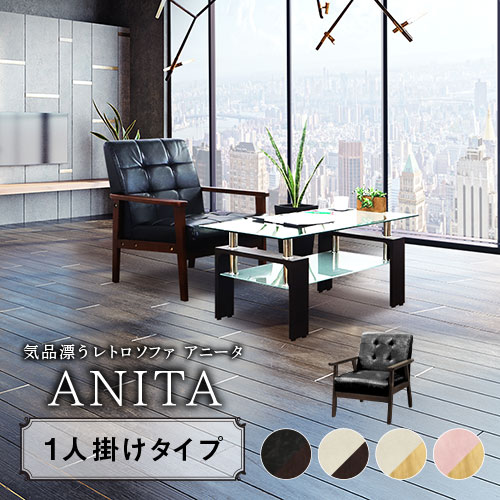 訳あり】 ソファ 1人掛け おしゃれ ミッドセンチュリー モダン ANITA
