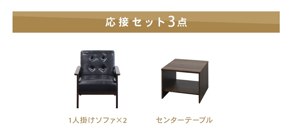 倉庫受取限定】 応接セット 2人用 ソファ ローテーブル サイドテーブル 
