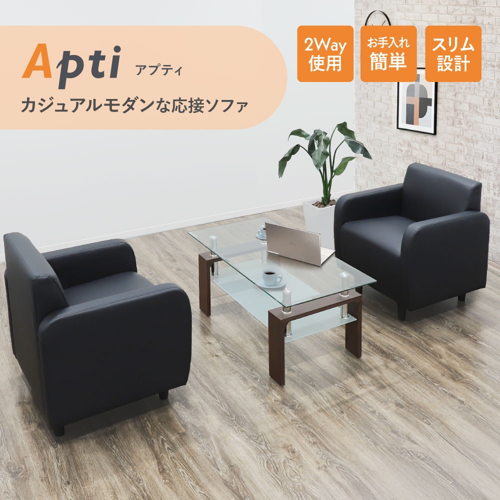 カジュアルモダンな応接ソファ アプティ