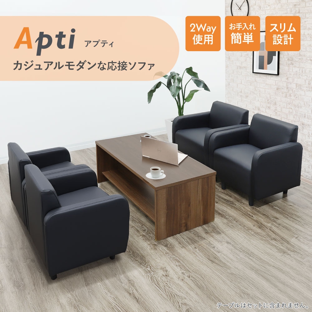 カジュアルモダンな応接ソファ アプティ
