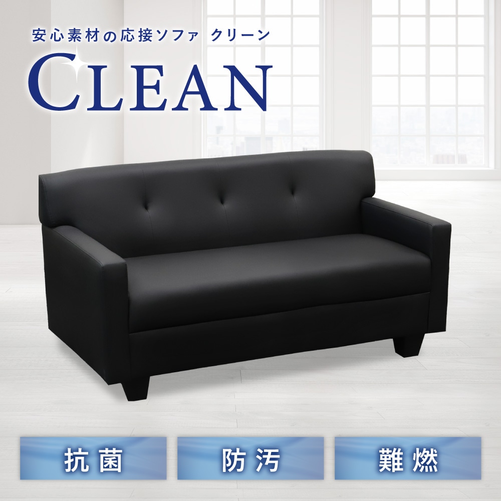 安心素材の応接ソファ クリーン
