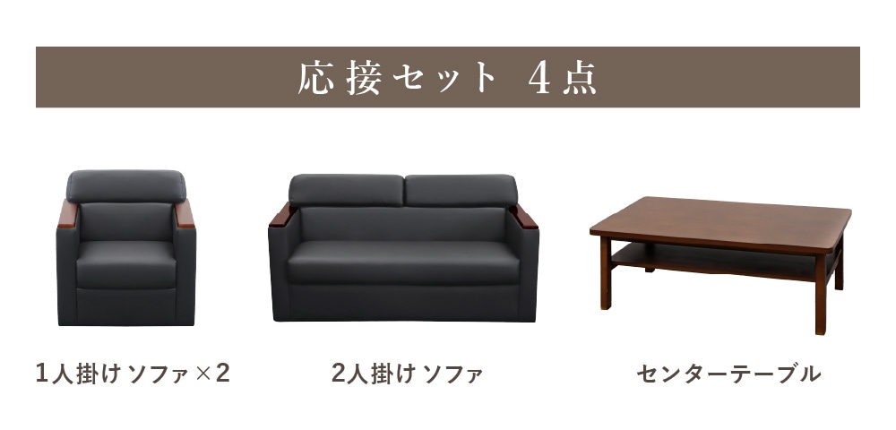 応接セット 4点セット 4人用 応接ソファ 2人用 ×1 + 応接ソファ 1人用